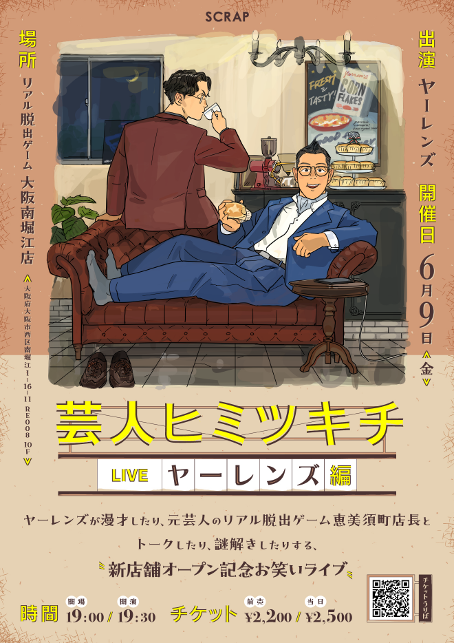 芸人ヒミツキチ-ヤーレンズ編- | リアル脱出ゲーム大阪南堀江店